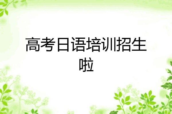 高考日语培训招生啦