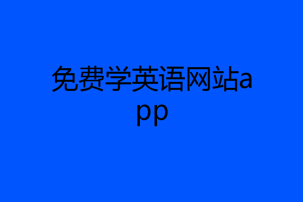 免费学英语网站app