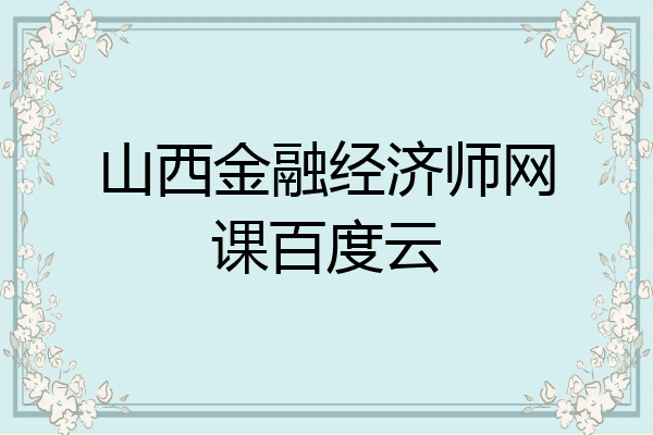 山西金融经济师网课百度云