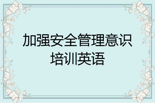 加强安全管理意识培训英语