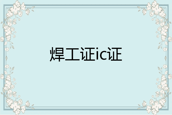 焊工证ic证