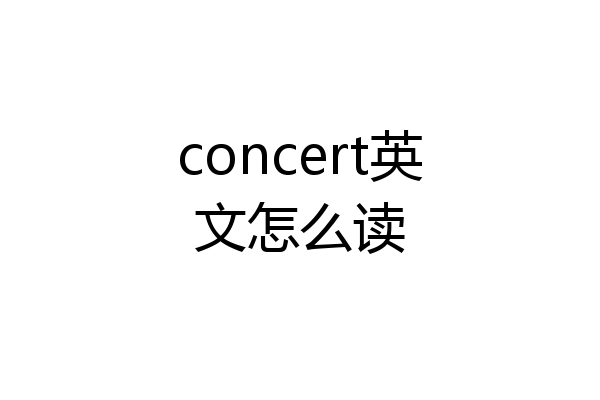 concert英文怎么读