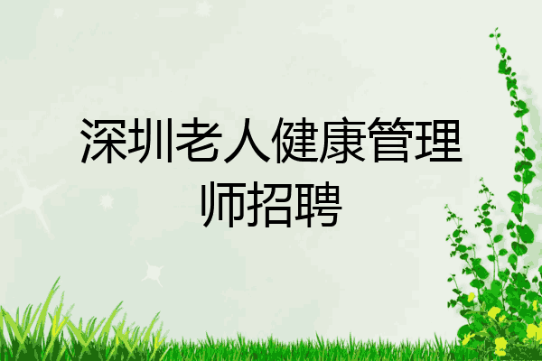 深圳老人健康管理师招聘