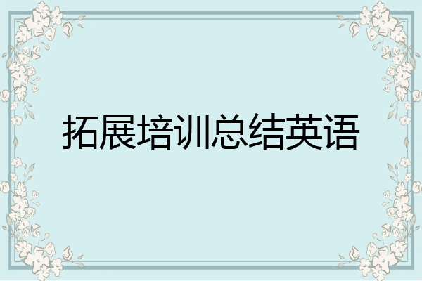 拓展培训总结英语