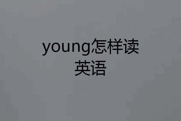 young怎样读英语