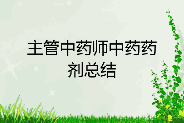 主管中药师中药药剂总结