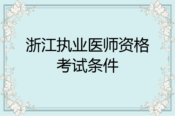 浙江执业医师资格考试条件