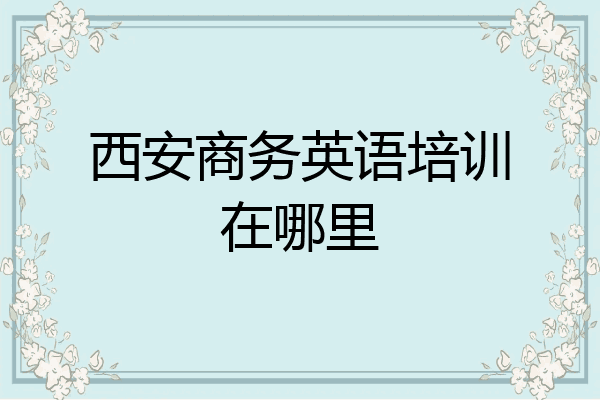 西安商务英语培训在哪里