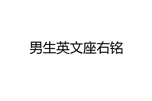男生英文座右铭