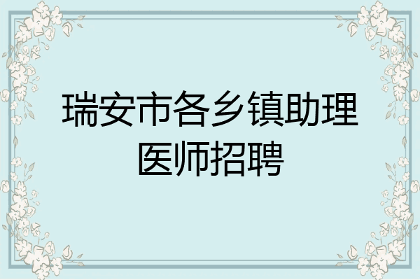 瑞安市各乡镇助理医师招聘