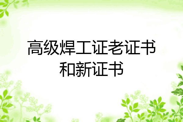 高级焊工证老证书和新证书