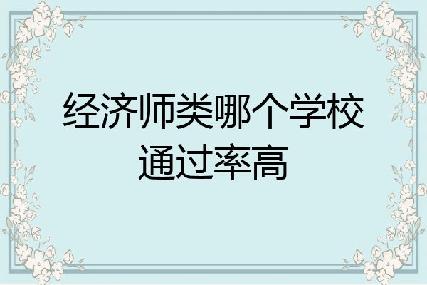 经济师类哪个学校通过率高