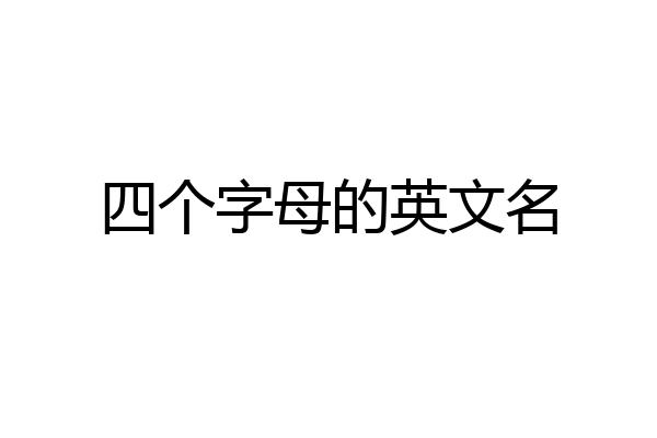 四个字母的英文名