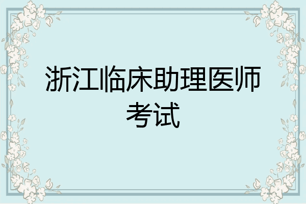浙江临床助理医师考试