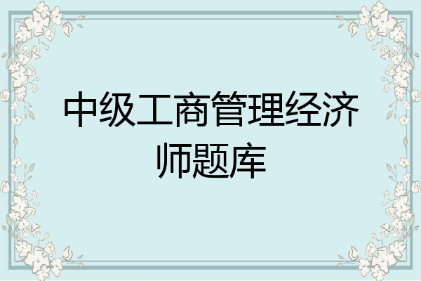 中级工商管理经济师题库