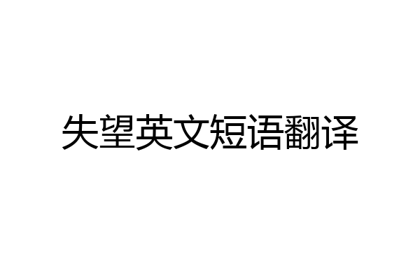 失望英文短语翻译