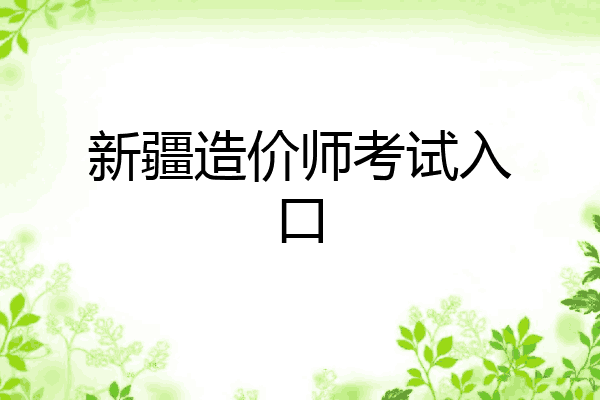新疆造价师考试入口
