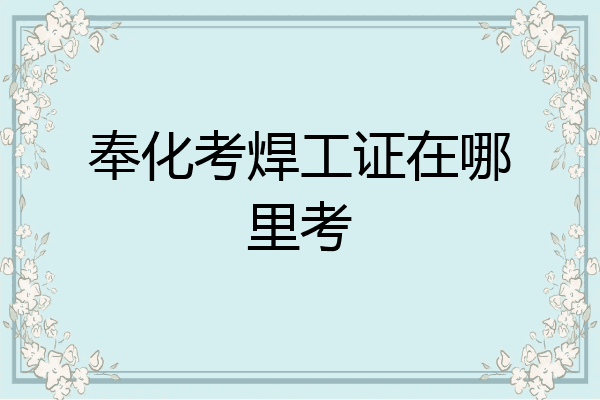 奉化考焊工证在哪里考