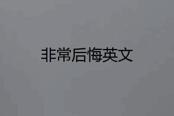 非常后悔英文