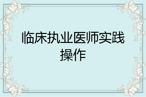 临床执业医师实践操作