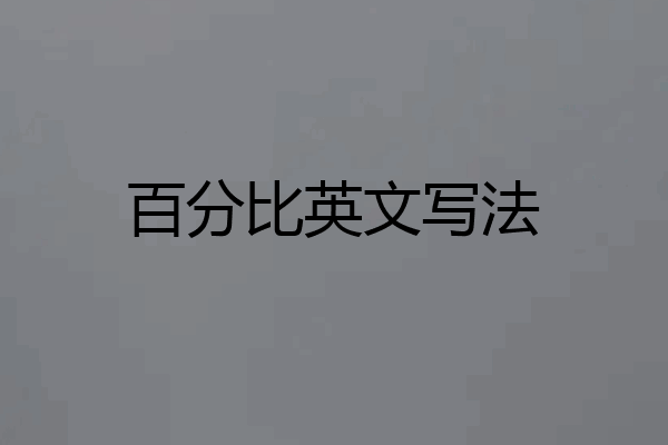百分比英文写法