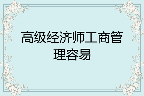 高级经济师工商管理容易