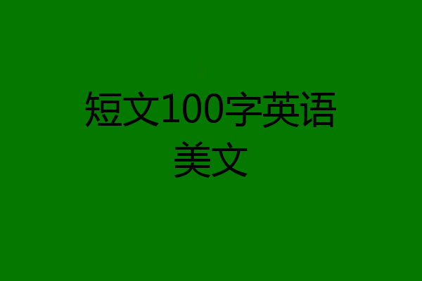 短文100字英语美文