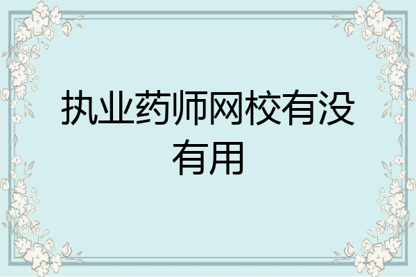 执业药师网校有没有用