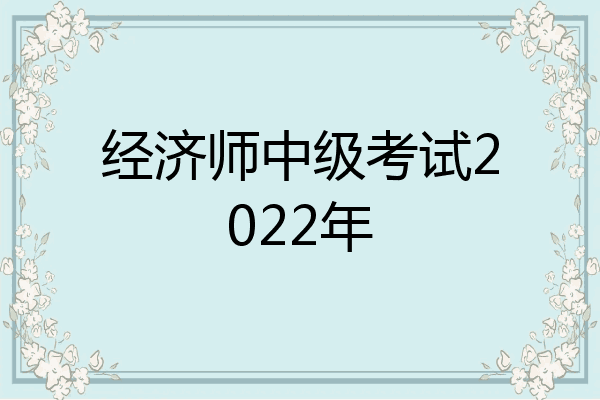经济师中级考试2022年