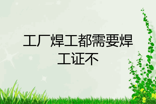 工厂焊工都需要焊工证不