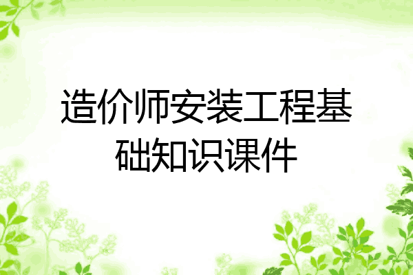 造价师安装工程基础知识课件