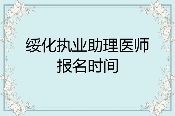 绥化执业助理医师报名时间