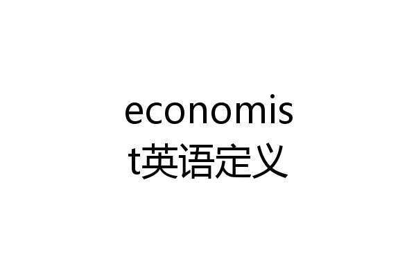 economist英语定义