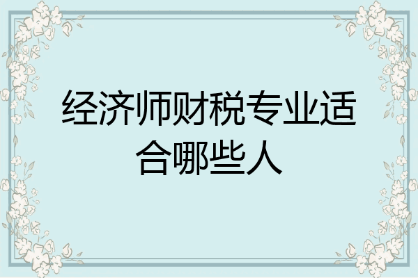 经济师财税专业适合哪些人
