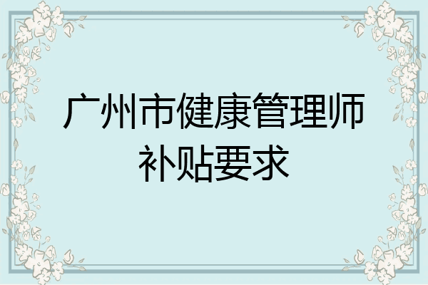 广州市健康管理师补贴要求