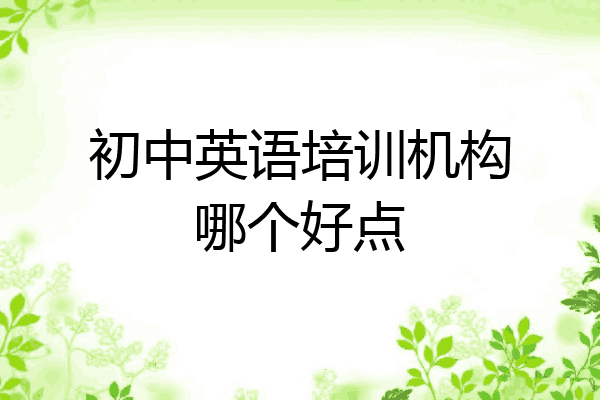 初中英语培训机构哪个好点