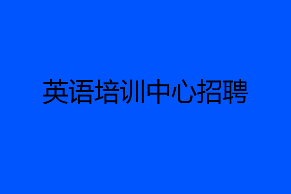 英语培训中心招聘