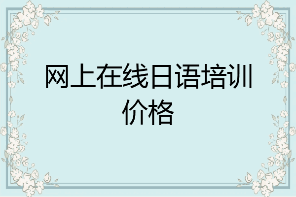 网上在线日语培训价格