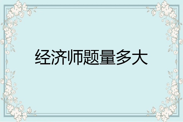 经济师题量多大