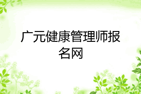 广元健康管理师报名网