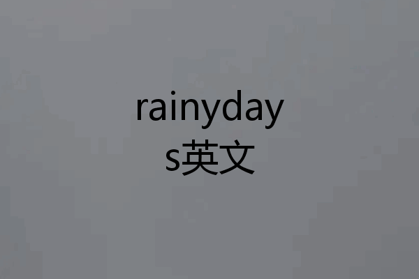 rainydays英文