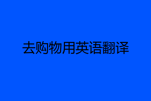 去购物用英语翻译