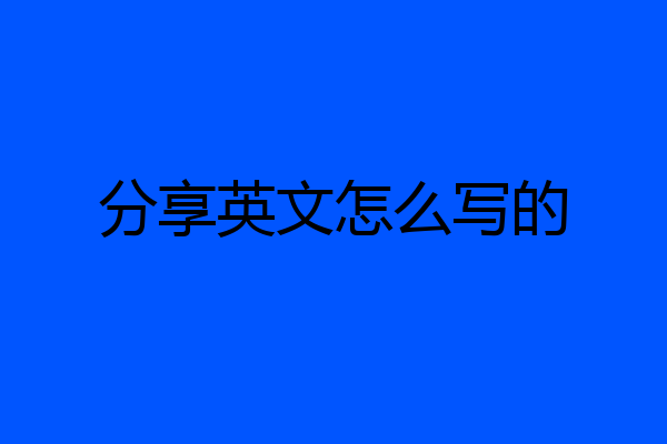 分享英文怎么写的