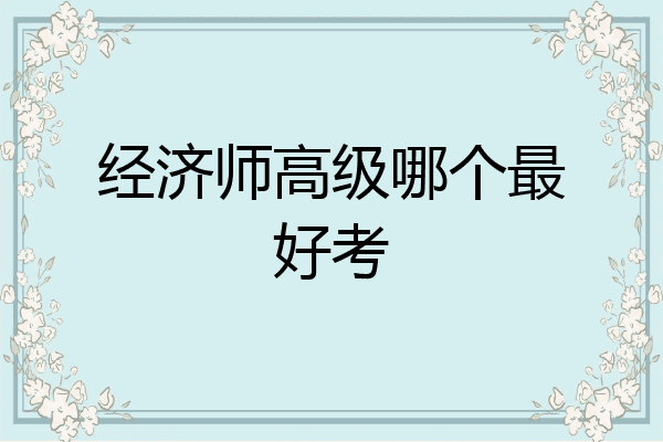 经济师高级哪个最好考