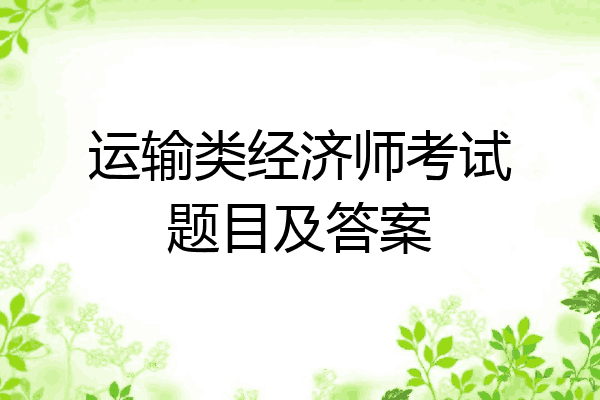 运输类经济师考试题目及答案