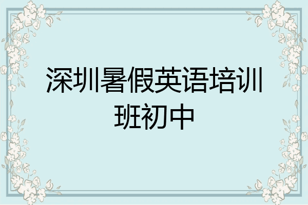 深圳暑假英语培训班初中