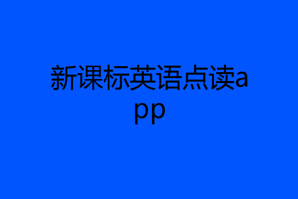 新课标英语点读app