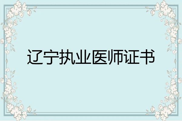 辽宁执业医师证书