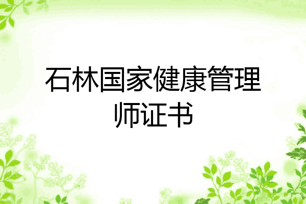 石林国家健康管理师证书