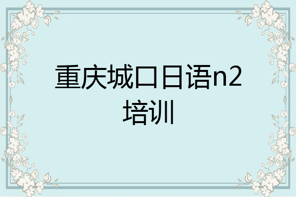 重庆城口日语n2培训